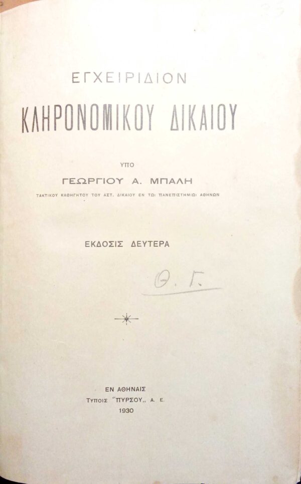 Εγχειρίδιον Κληρονομικού Δικαίόυ