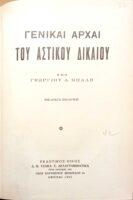 Γενικαί Αρχαί του Αστικού Δικαίου