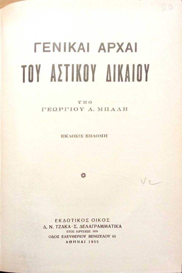 Γενικαί Αρχαί του Αστικού Δικαίου