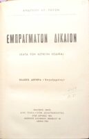 Εμπράγματον Δίκαιον (Κατά τον αστικό κώδικα)