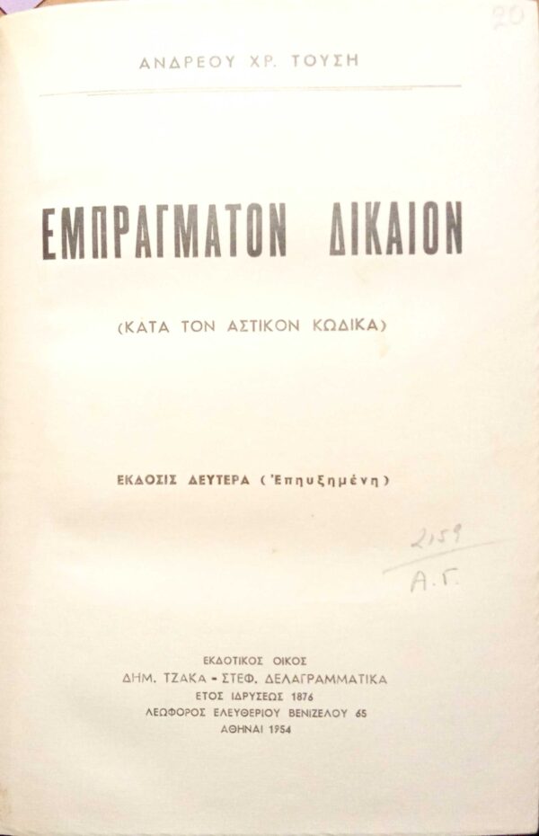 Εμπράγματον Δίκαιον (Κατά τον αστικό κώδικα)