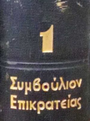Συμπλήρωμα Νομολογίας 1935-1952 τόμος 1 Συμβούλιο της Επικρατείας