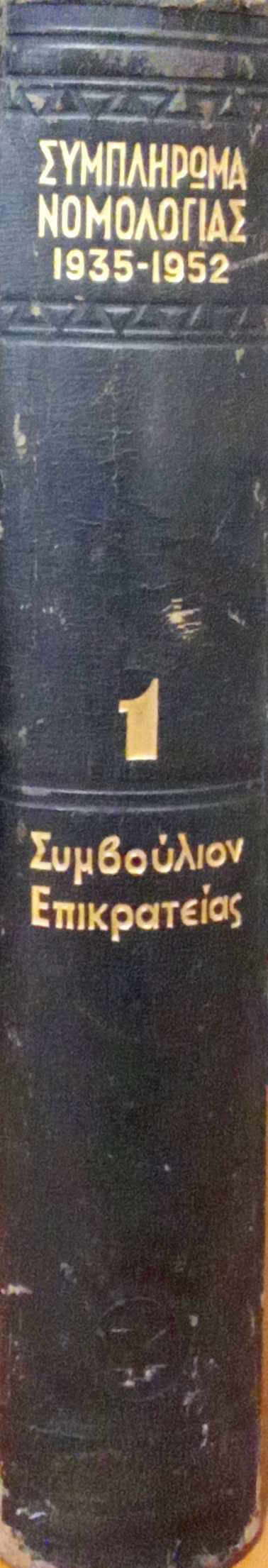 Συμπλήρωμα Νομολογίας 1935-1952 τόμος 1 Συμβούλιο της Επικρατείας