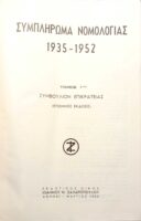 Συμπλήρωμα Νομολογίας 1935-1952 τόμος 1 Συμβούλιο της Επικρατείας