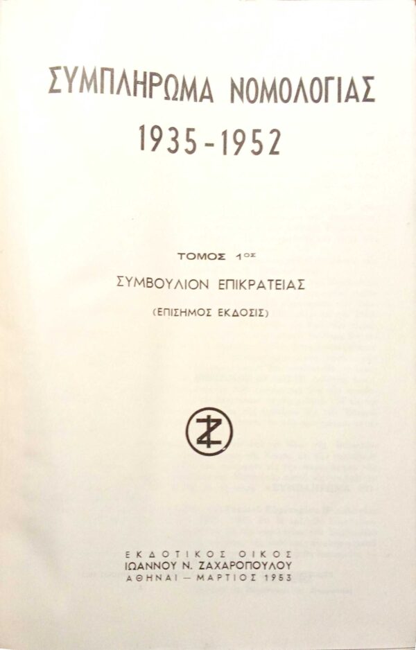 Συμπλήρωμα Νομολογίας 1935-1952 τόμος 1 Συμβούλιο της Επικρατείας