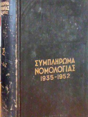 Συμπλήρωμα Νομολογίας 1935-1952 τόμος 2 α-διζ