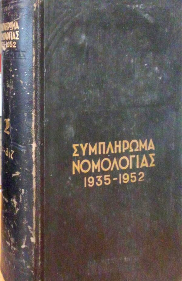 Συμπλήρωμα Νομολογίας 1935-1952 τόμος 2 α-διζ