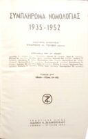 Συμπλήρωμα Νομολογίας 1935-1952 τόμος 2 α-διζ