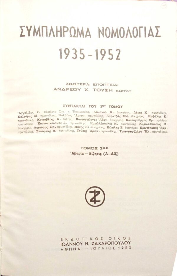 Συμπλήρωμα Νομολογίας 1935-1952 τόμος 2 α-διζ