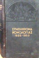 Συμπλήρωμα Νομολογίας 1935-1952 τόμος 4 ν-ω