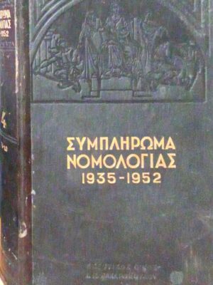 Συμπλήρωμα Νομολογίας 1935-1952 τόμος 4 ν-ω