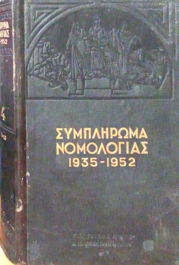 Συμπλήρωμα Νομολογίας 1935-1952 τόμος 4 ν-ω