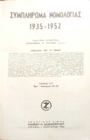 Συμπλήρωμα Νομολογίας 1935-1952 τόμος 4 ν-ω
