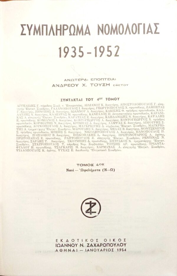 Συμπλήρωμα Νομολογίας 1935-1952 τόμος 4 ν-ω
