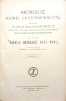 Κώδιξ Θέμιδος 1821-1931Τόμος Δ'.