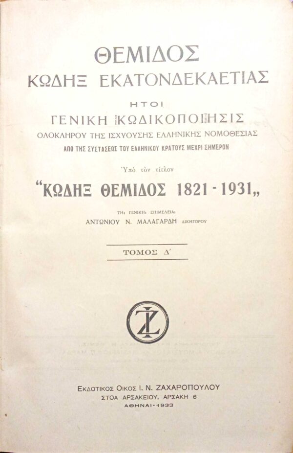Κώδιξ Θέμιδος 1821-1931Τόμος Δ'.