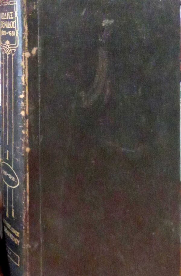 Κώδιξ Θέμιδος 1821-1931Τόμος Ι'.