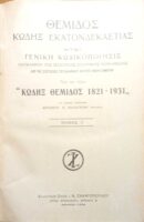 Κώδιξ Θέμιδος 1821-1931Τόμος Ι'.
