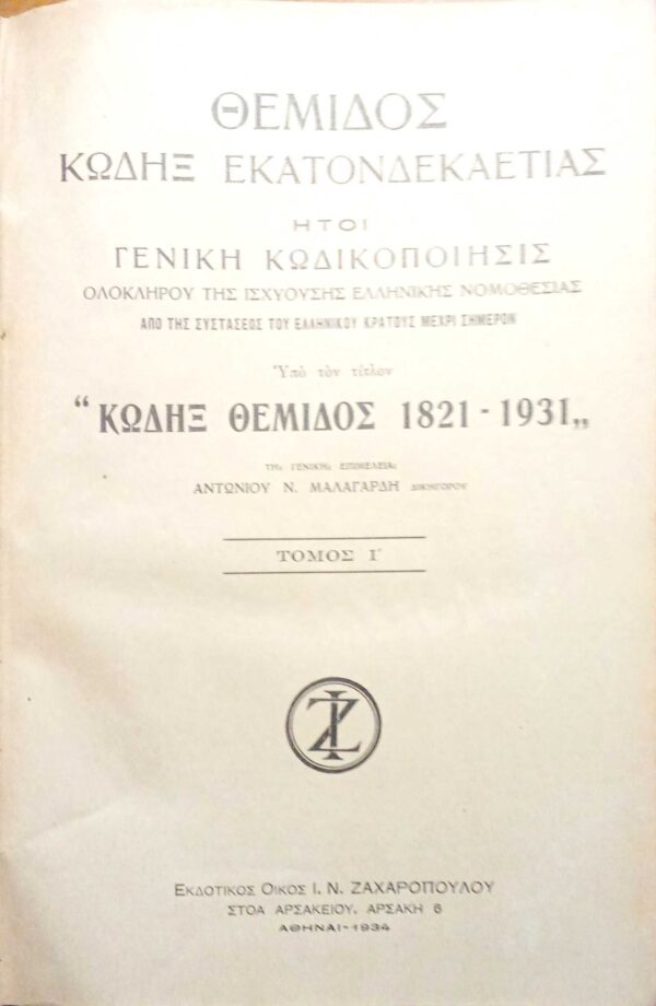 Κώδιξ Θέμιδος 1821-1931Τόμος Ι'.