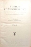 Κώδιξ Θέμιδος 1821-1931Τόμος ΙΒ'.