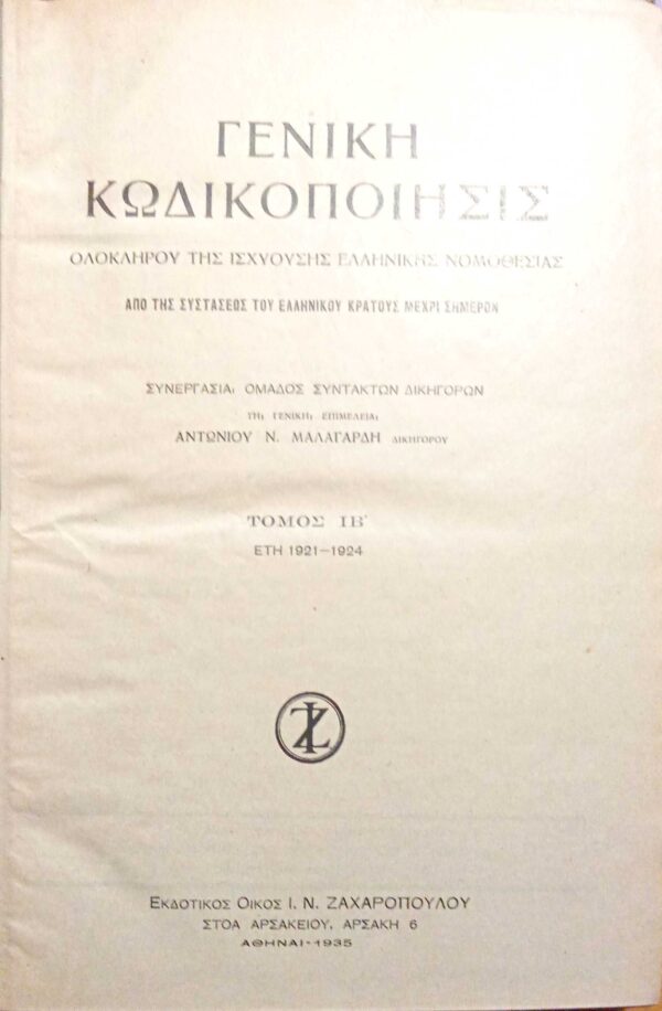 Κώδιξ Θέμιδος 1821-1931Τόμος ΙΒ'.