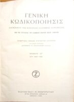Κώδιξ Θέμιδος 1821-1931Τόμος ΙΓ'.