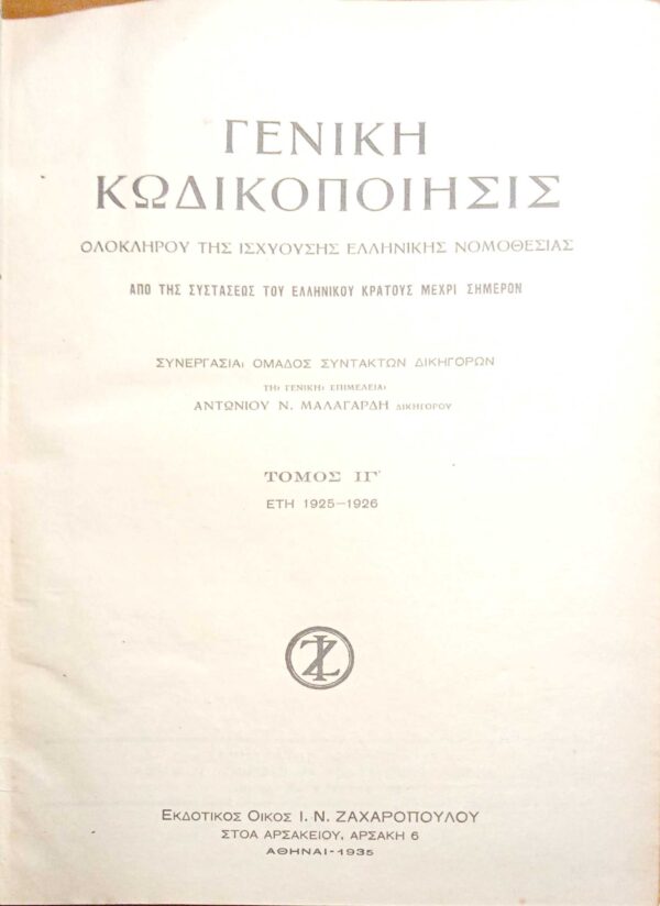 Κώδιξ Θέμιδος 1821-1931Τόμος ΙΓ'.
