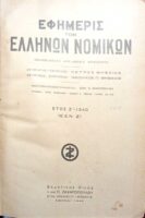 Εφημιρίς Ελλήνων Νομικών έτος 1940.