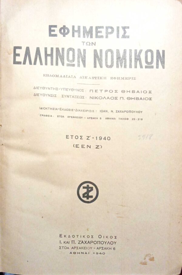 Εφημιρίς Ελλήνων Νομικών έτος 1940.