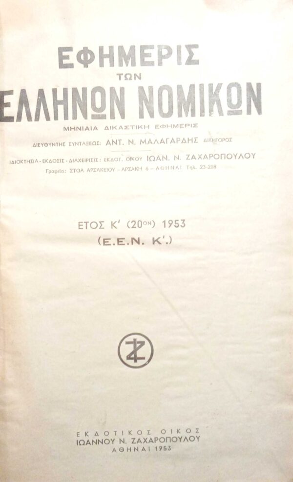 Εφημιρίς Ελλήνων Νομικών έτος 1953.