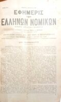 Εφημιρίς Ελλήνων Νομικών έτος 1954.