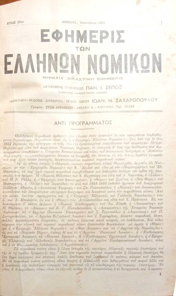Εφημιρίς Ελλήνων Νομικών έτος 1954.