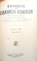 Εφημιρίς Ελλήνων Νομικών έτος 1958.