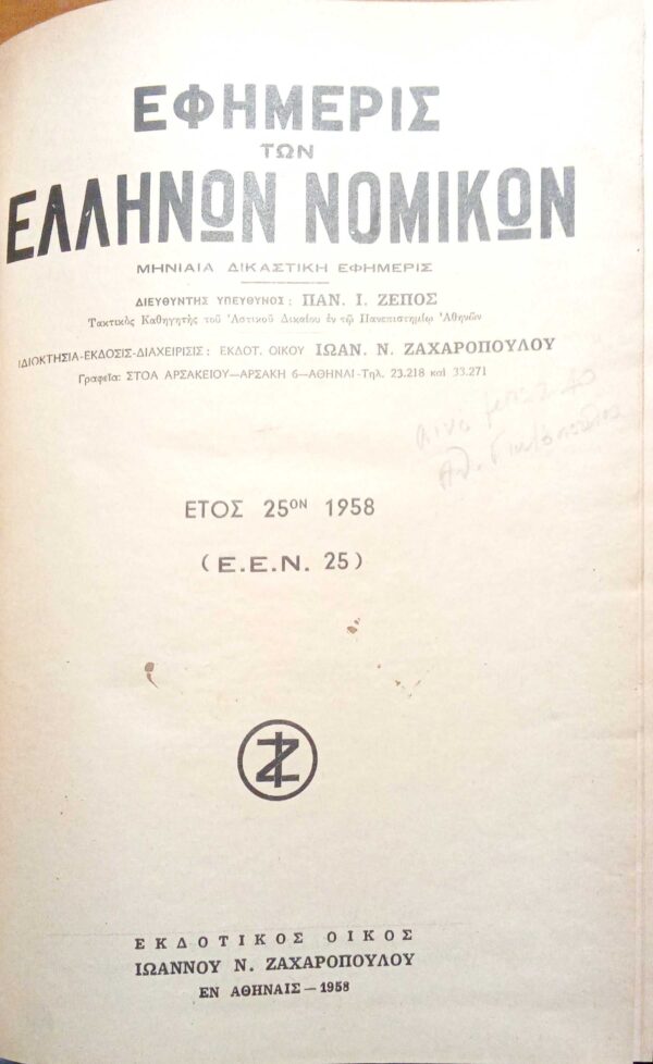 Εφημιρίς Ελλήνων Νομικών έτος 1958.