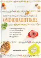 Πλήρης οικογενειακός οδηγός Ομοιοπαθητικής