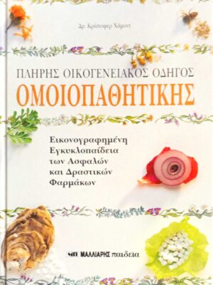 Πλήρης οικογενειακός οδηγός Ομοιοπαθητικής