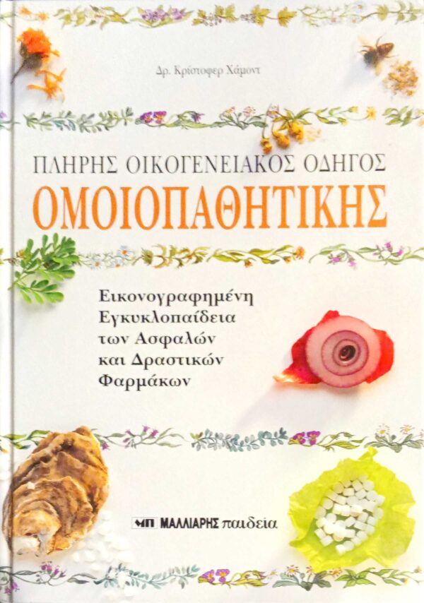 Πλήρης οικογενειακός οδηγός Ομοιοπαθητικής