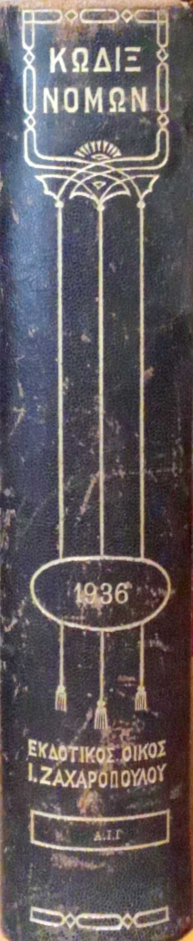 Κώδιξ Νόμων 1936