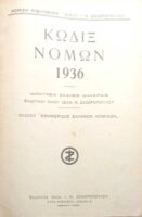 Κώδιξ Νόμων 1936