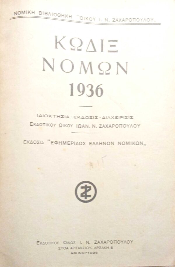 Κώδιξ Νόμων 1936