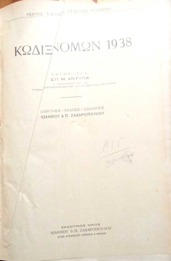 Κώδιξ Νόμων 1938