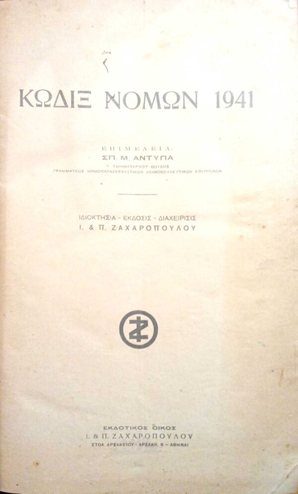 Κώδιξ Νόμων 1941