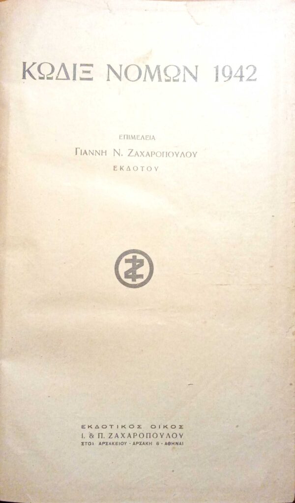 Κώδιξ Νόμων 1942