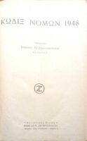 Κώδιξ Νόμων 1948