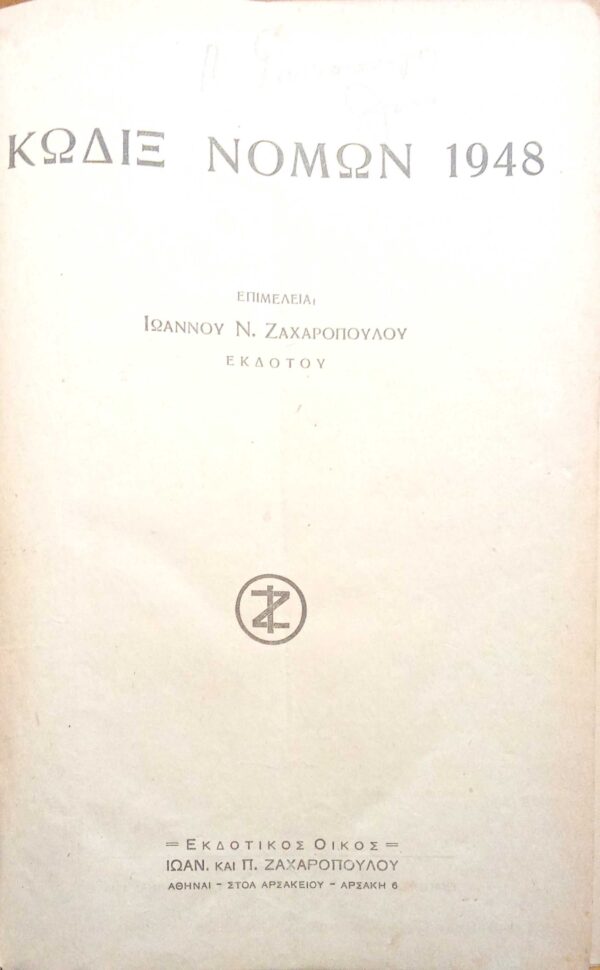 Κώδιξ Νόμων 1948