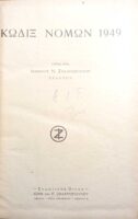 Κώδιξ Νόμων 1949