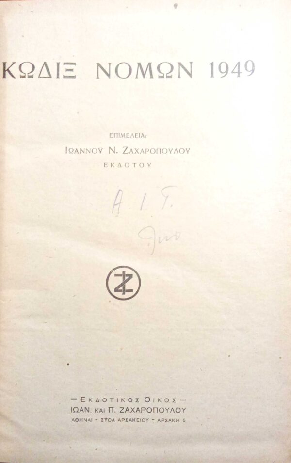 Κώδιξ Νόμων 1949