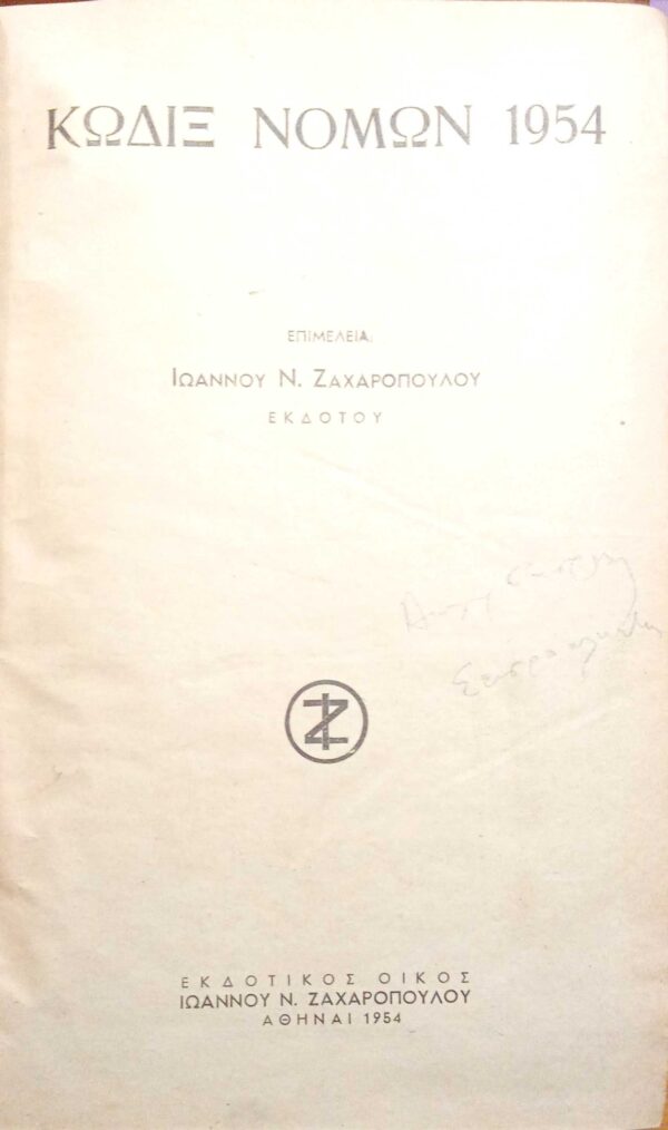 Κώδιξ Νόμων 1954