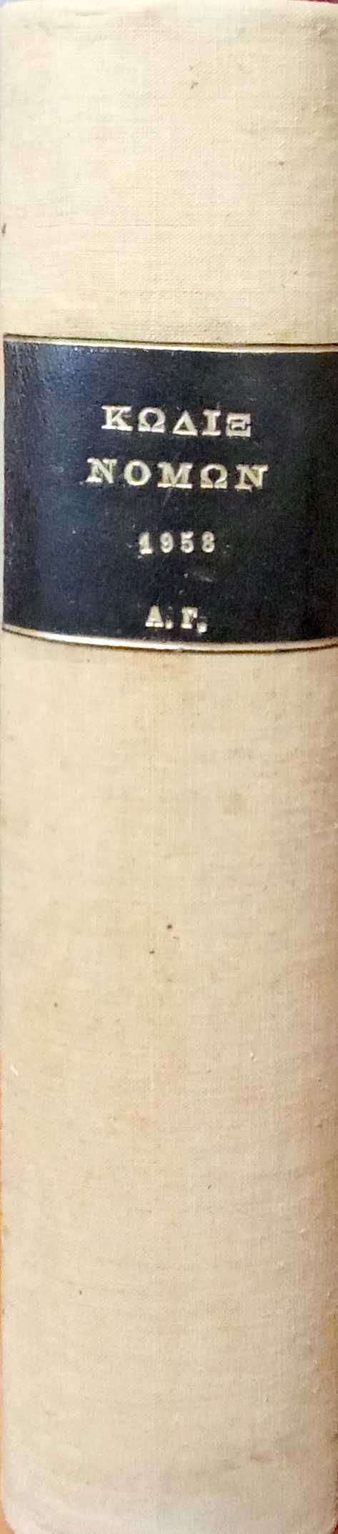 Κώδιξ Νόμων 1958