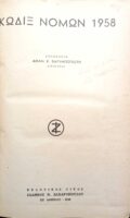 Κώδιξ Νόμων 1958